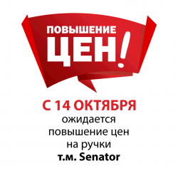 Повышение цен на ручки т.м. Senator